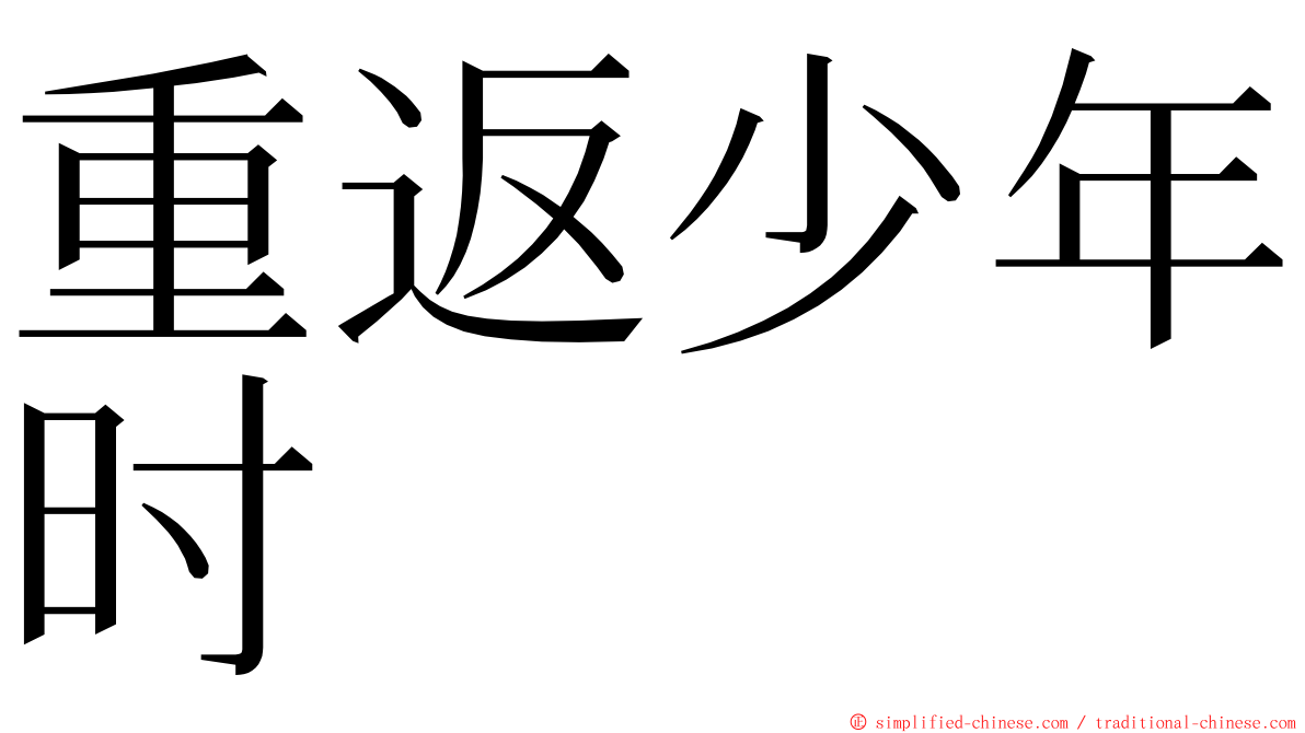 重返少年时 ming font