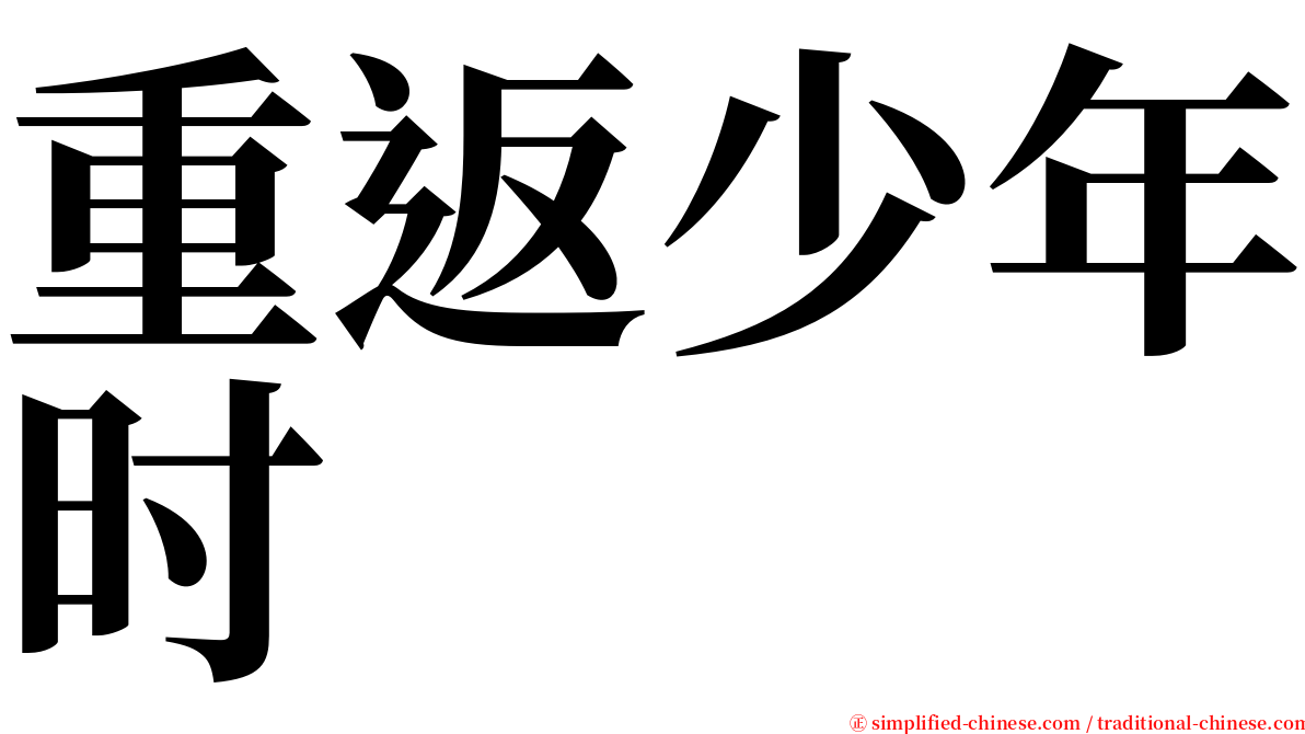 重返少年时 serif font