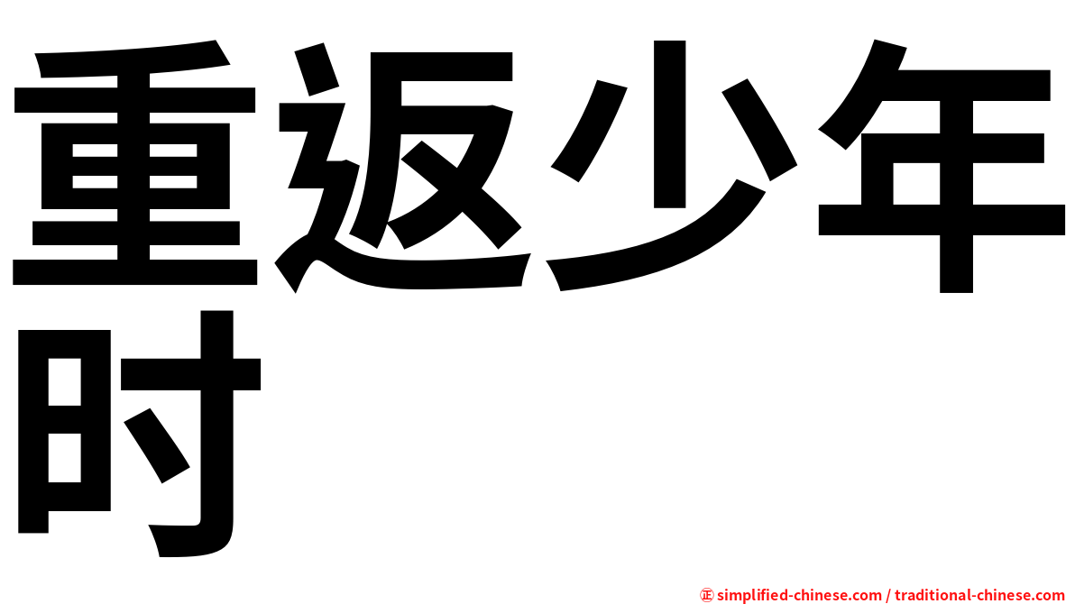 重返少年时