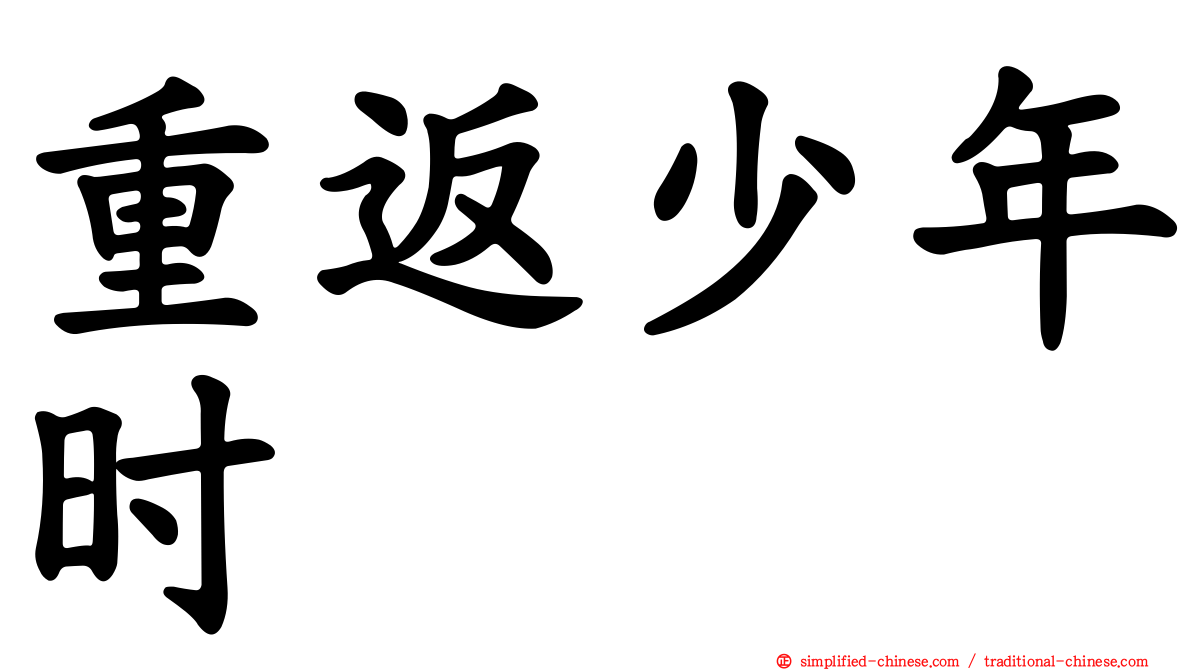 重返少年时
