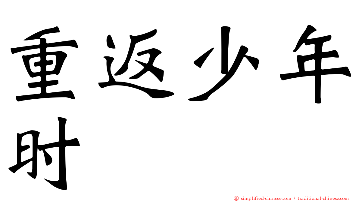 重返少年时
