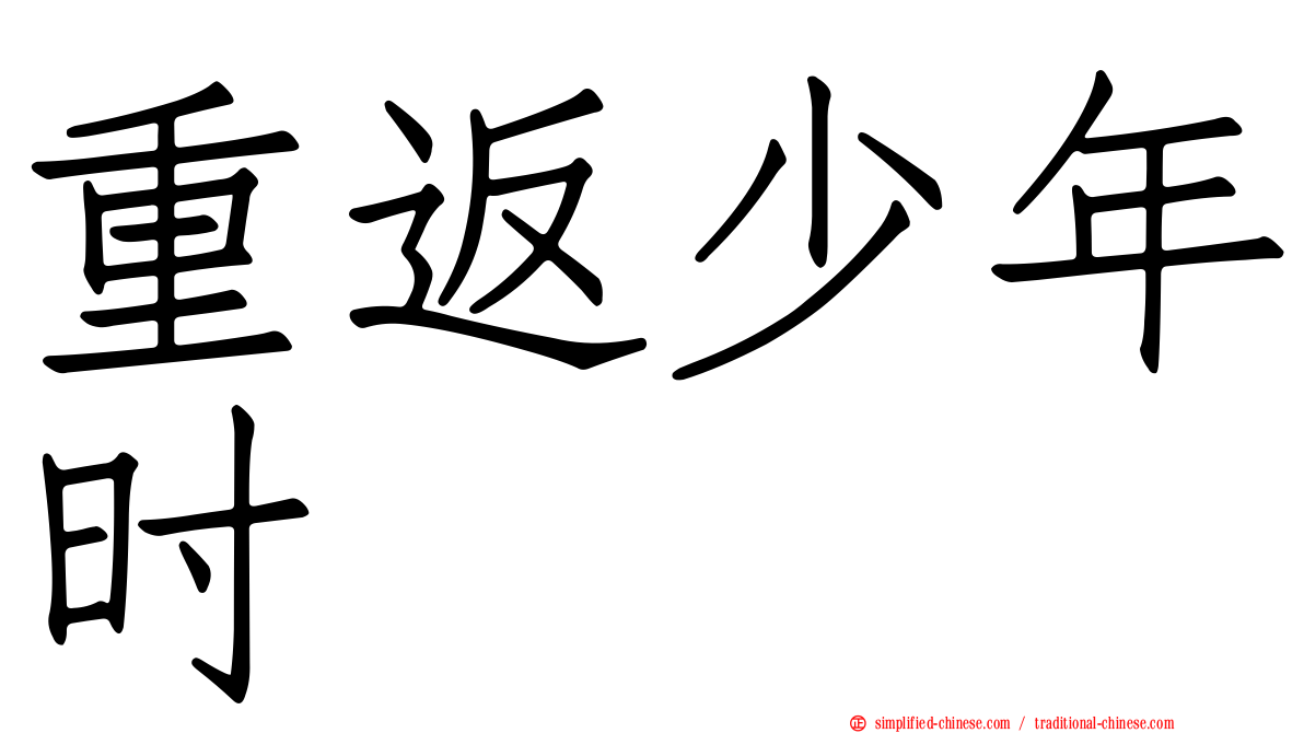 重返少年时