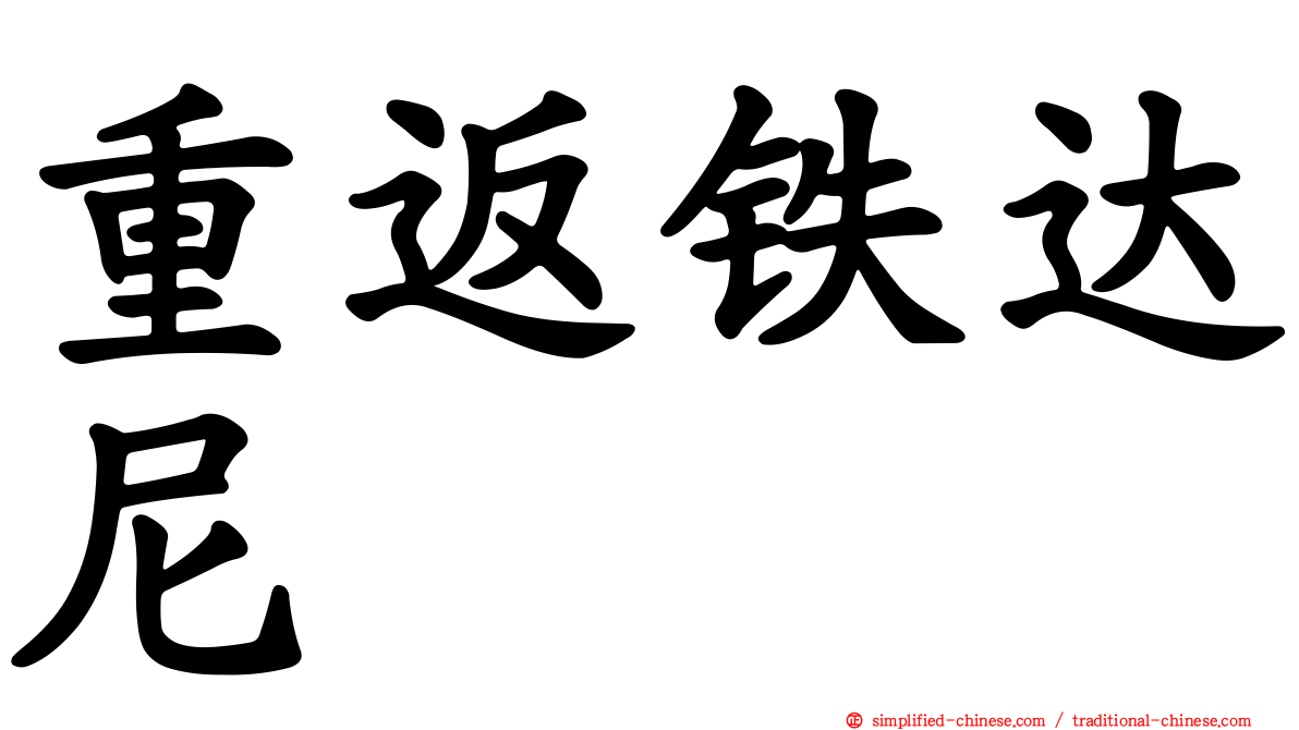 重返铁达尼