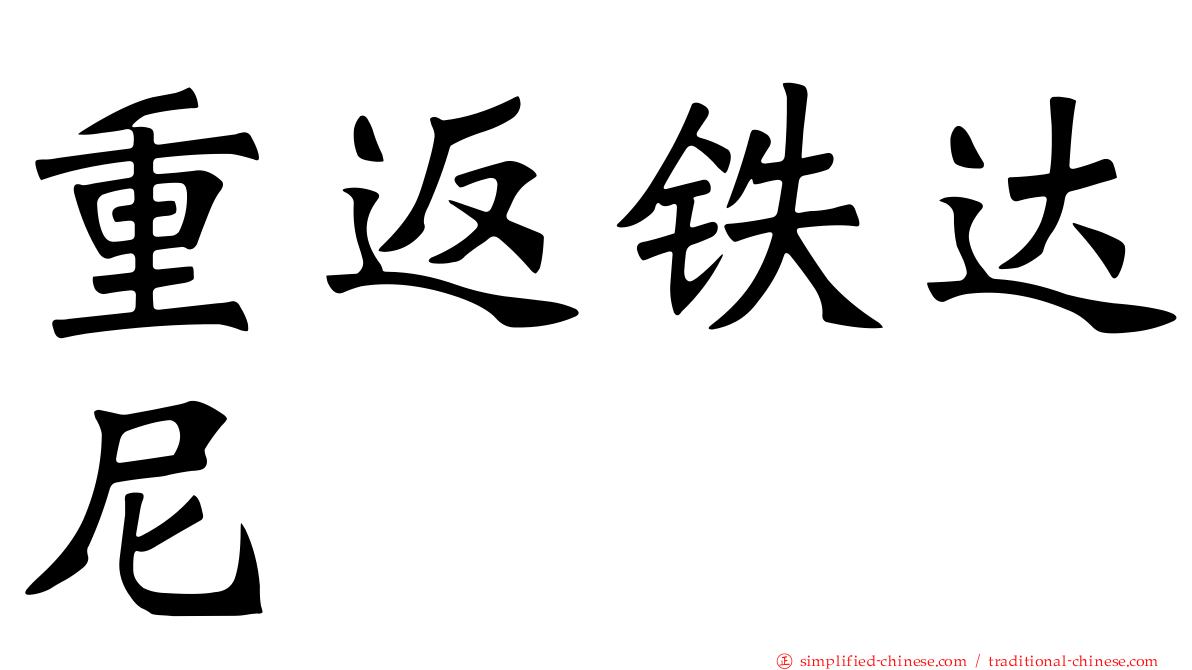 重返铁达尼