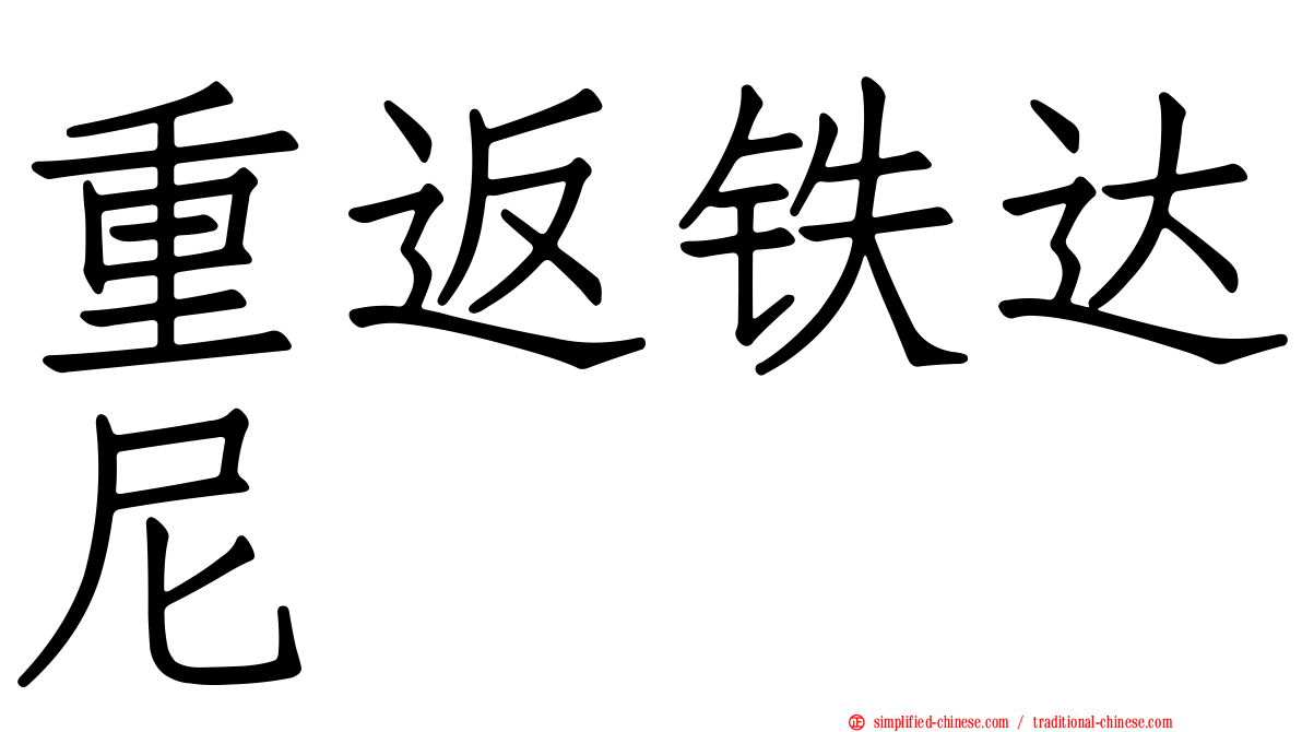 重返铁达尼