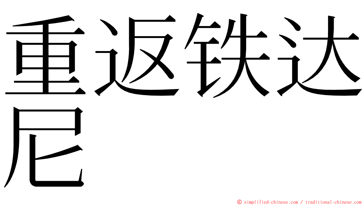 重返铁达尼 ming font