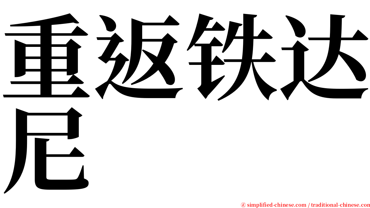 重返铁达尼 serif font