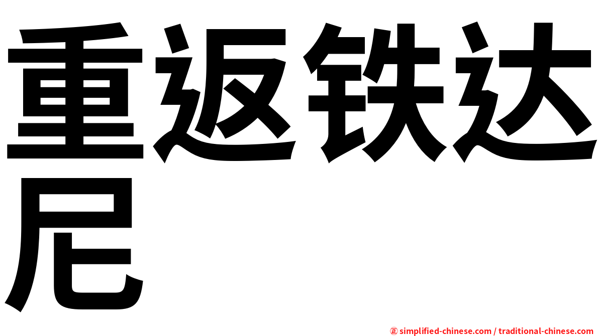 重返铁达尼