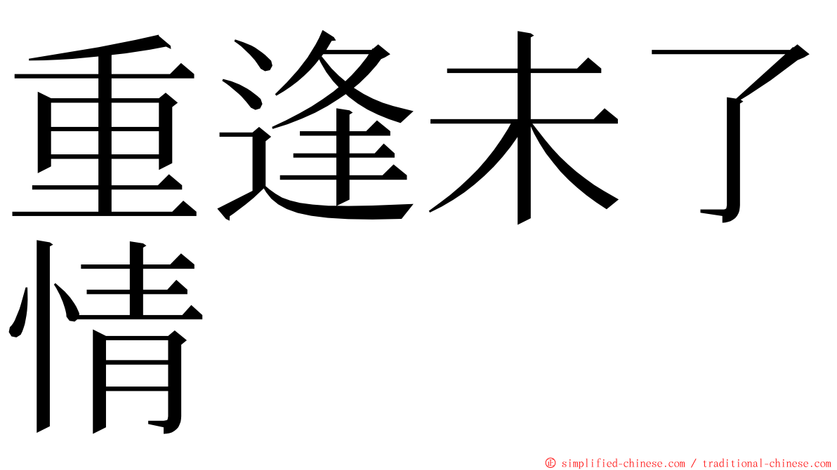 重逢未了情 ming font