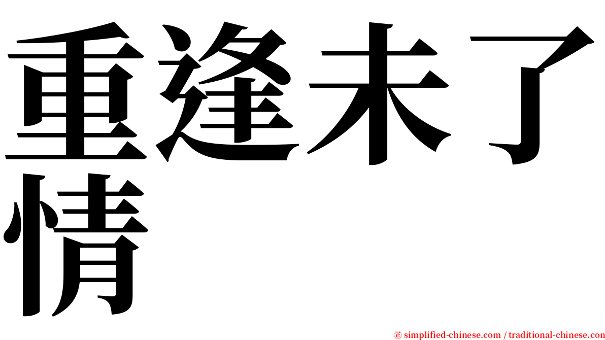 重逢未了情 serif font