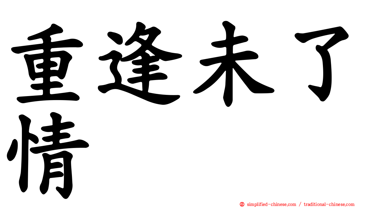 重逢未了情