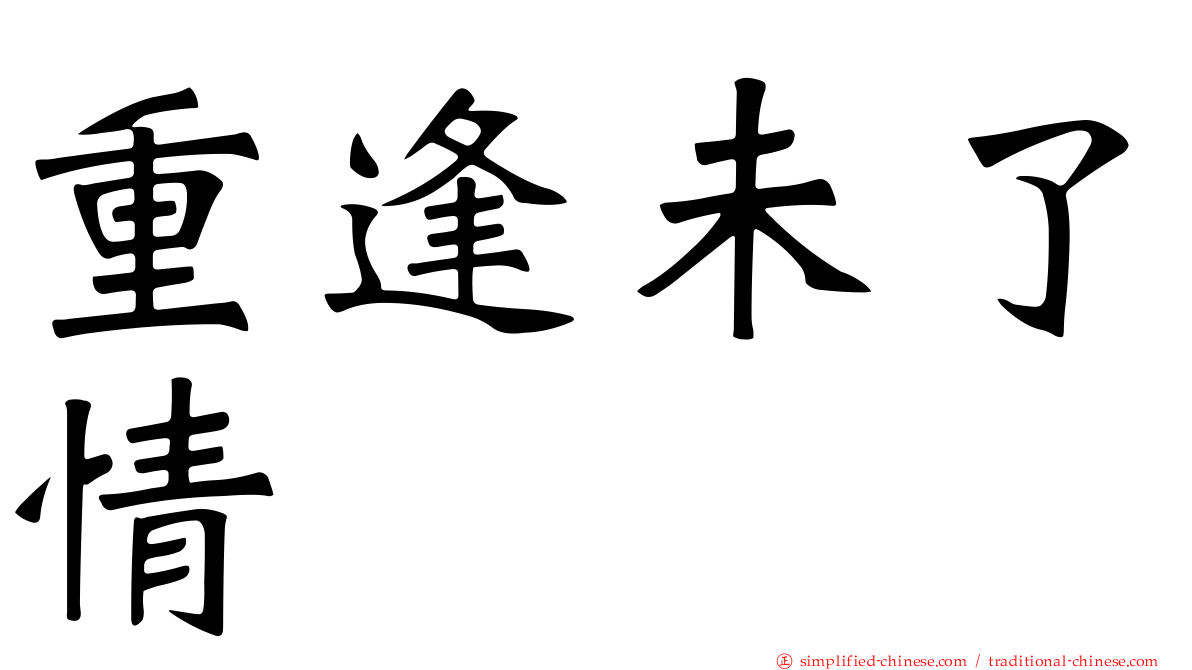 重逢未了情