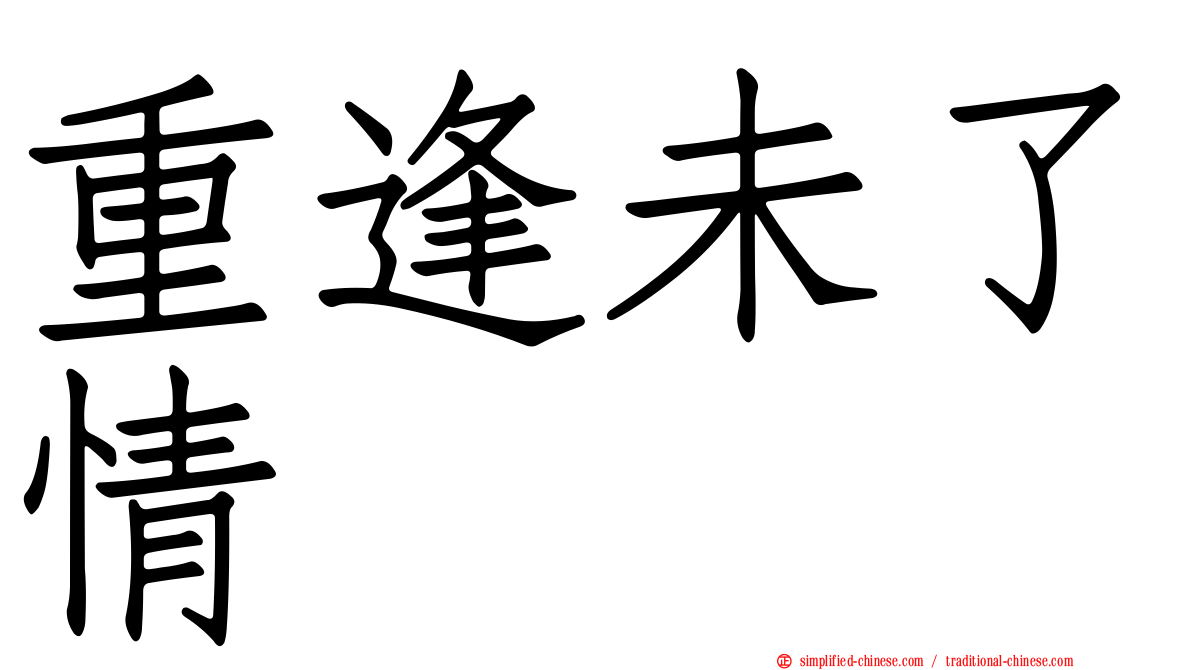 重逢未了情