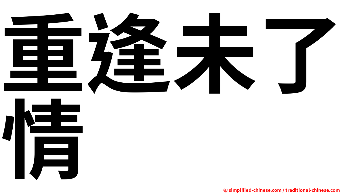 重逢未了情