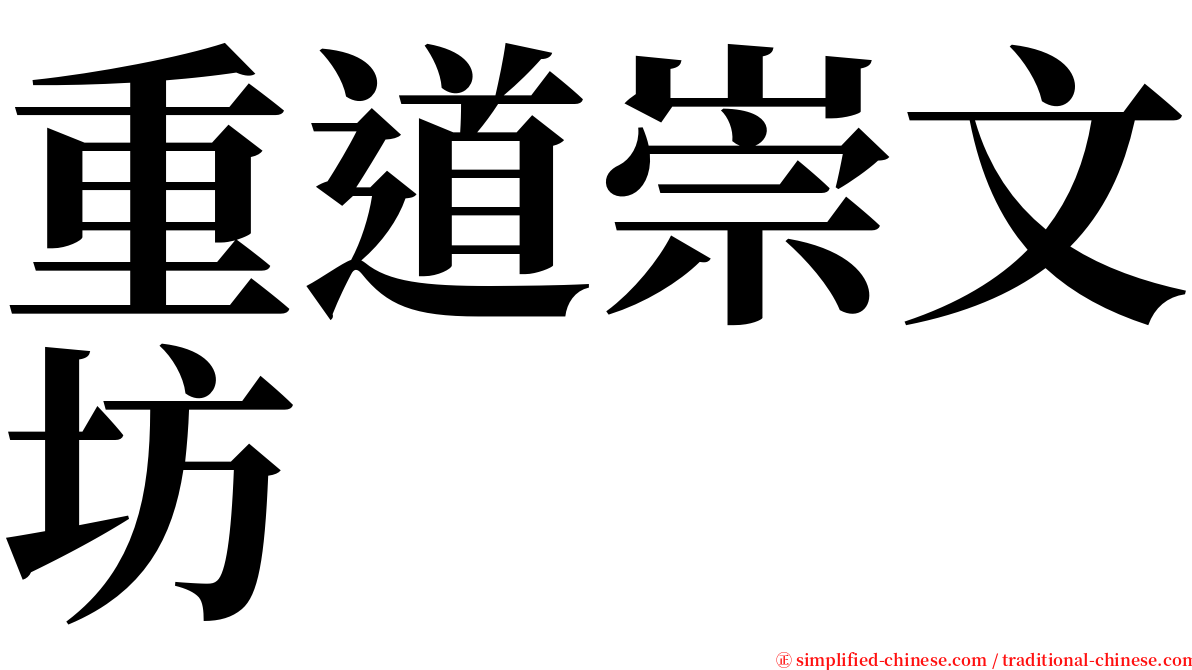 重道崇文坊 serif font