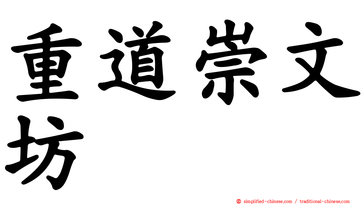 重道崇文坊
