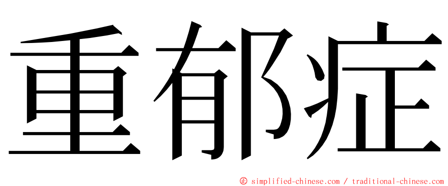 重郁症 ming font