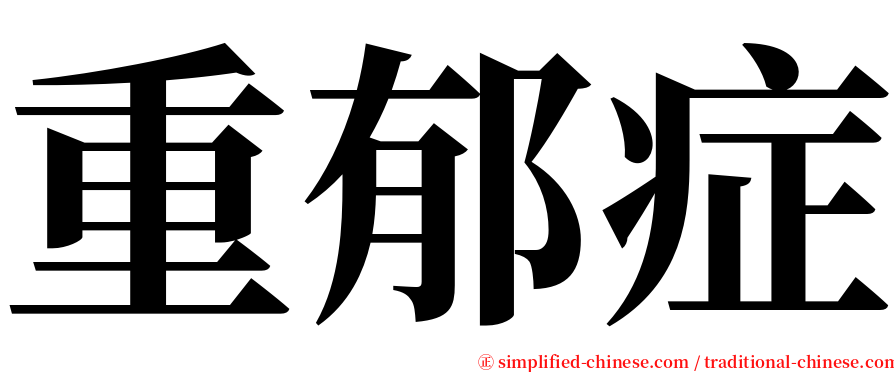 重郁症 serif font