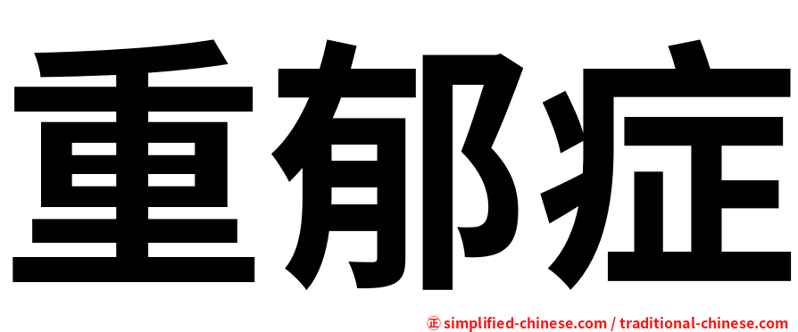 重郁症