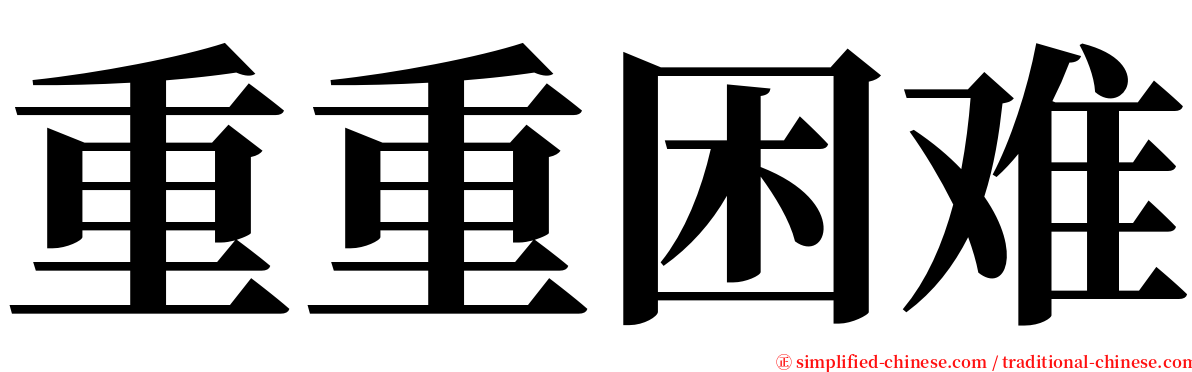重重困难 serif font