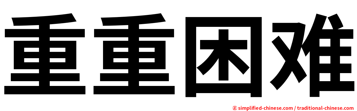 重重困难