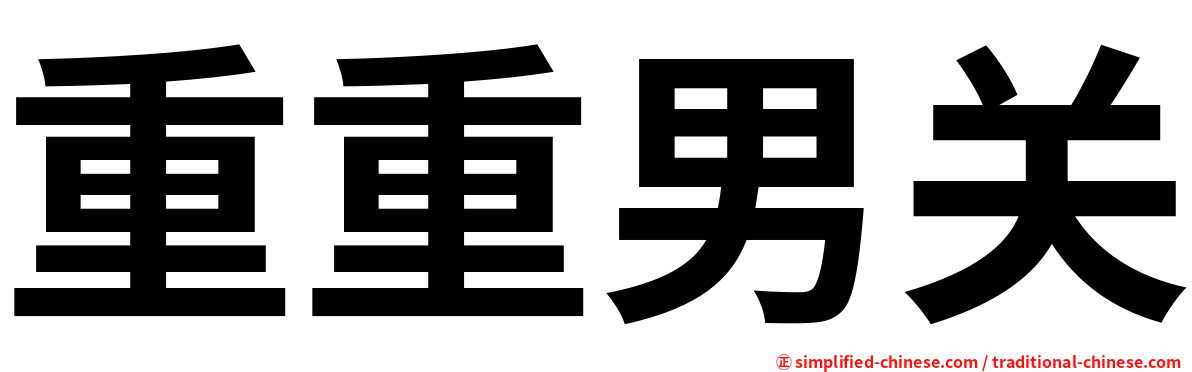 重重男关