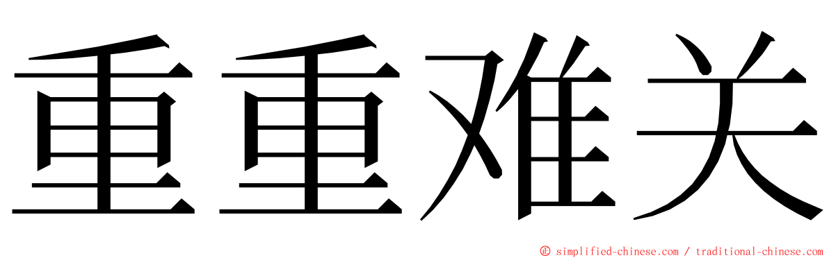 重重难关 ming font