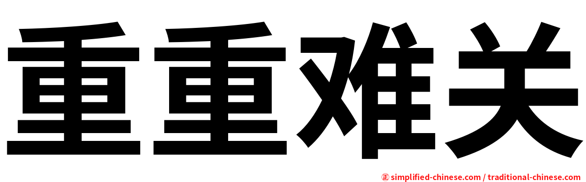 重重难关