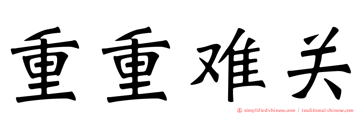 重重难关