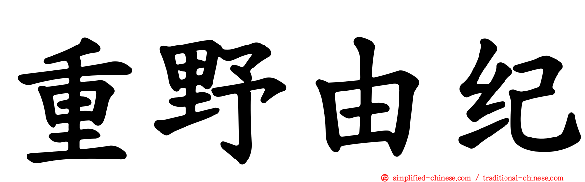 重野由纪