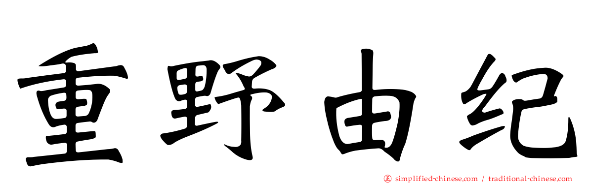 重野由纪