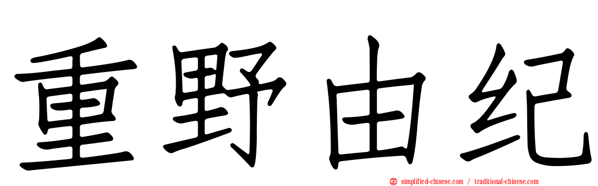 重野由纪