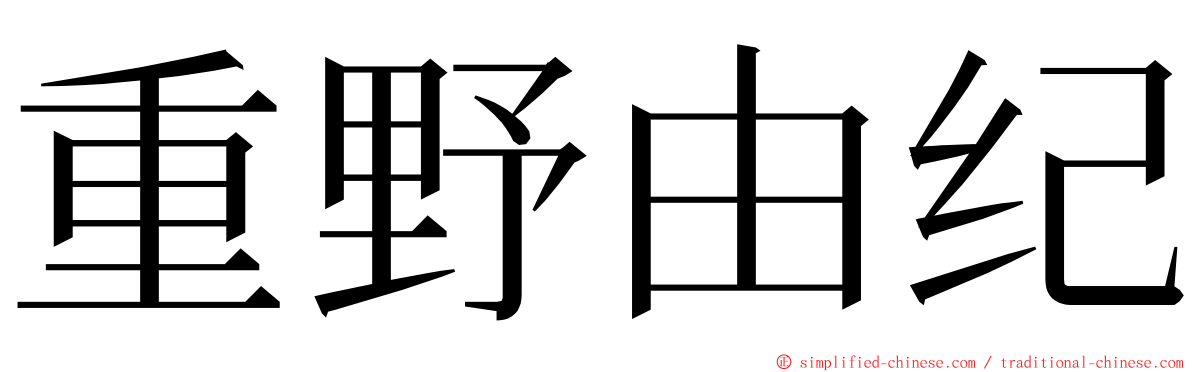 重野由纪 ming font