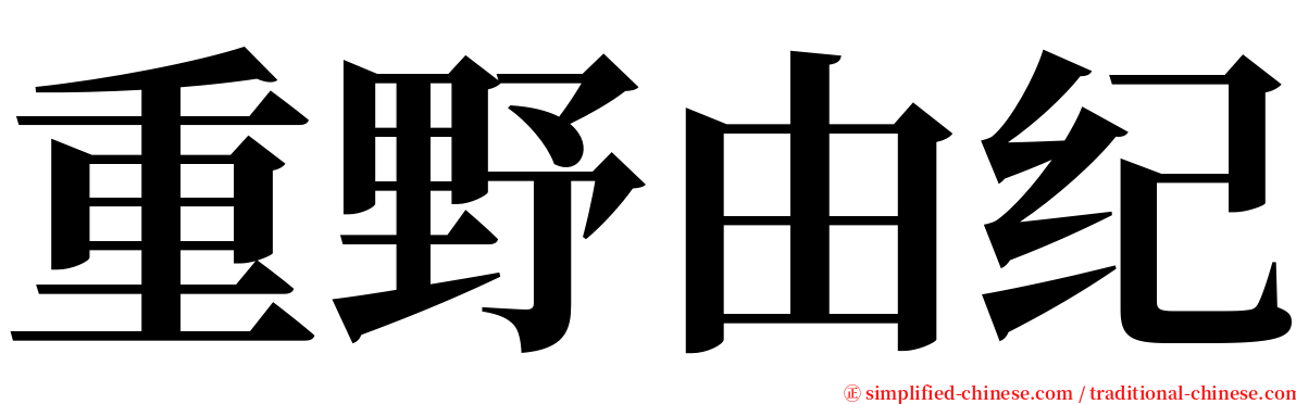 重野由纪 serif font