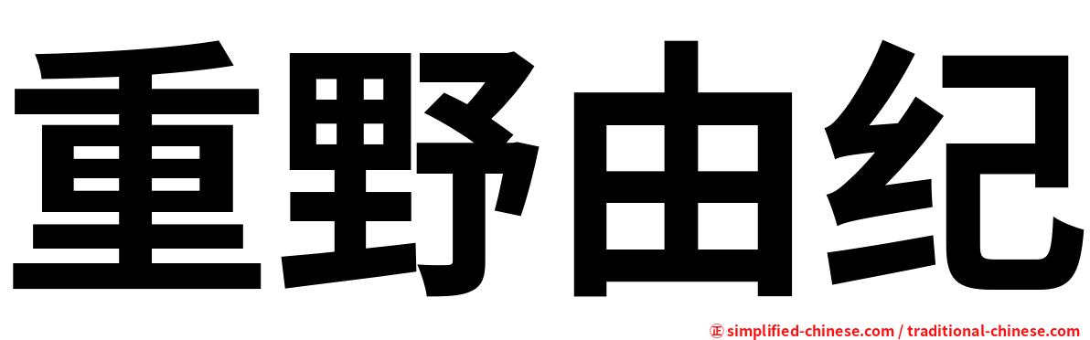 重野由纪