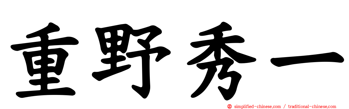 重野秀一
