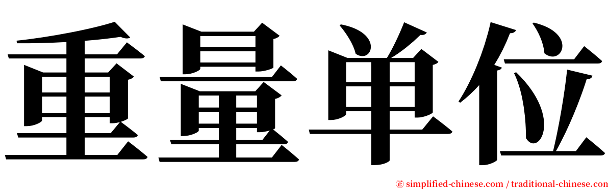 重量单位 serif font