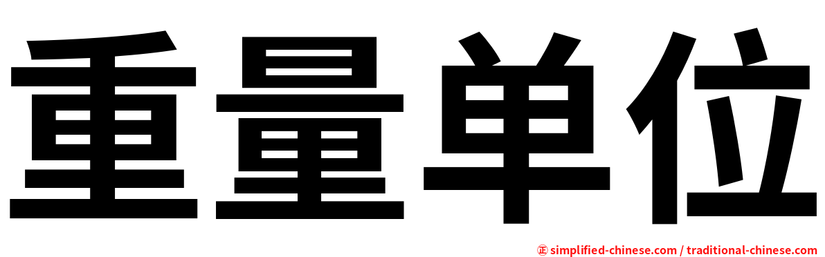重量单位