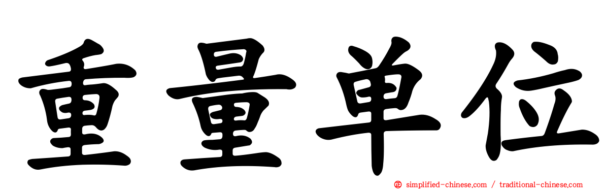 重量单位