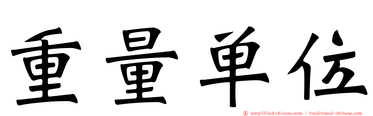 重量单位