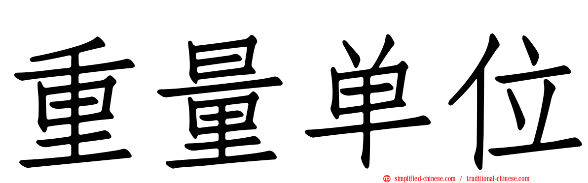 重量单位