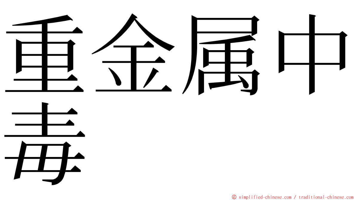 重金属中毒 ming font