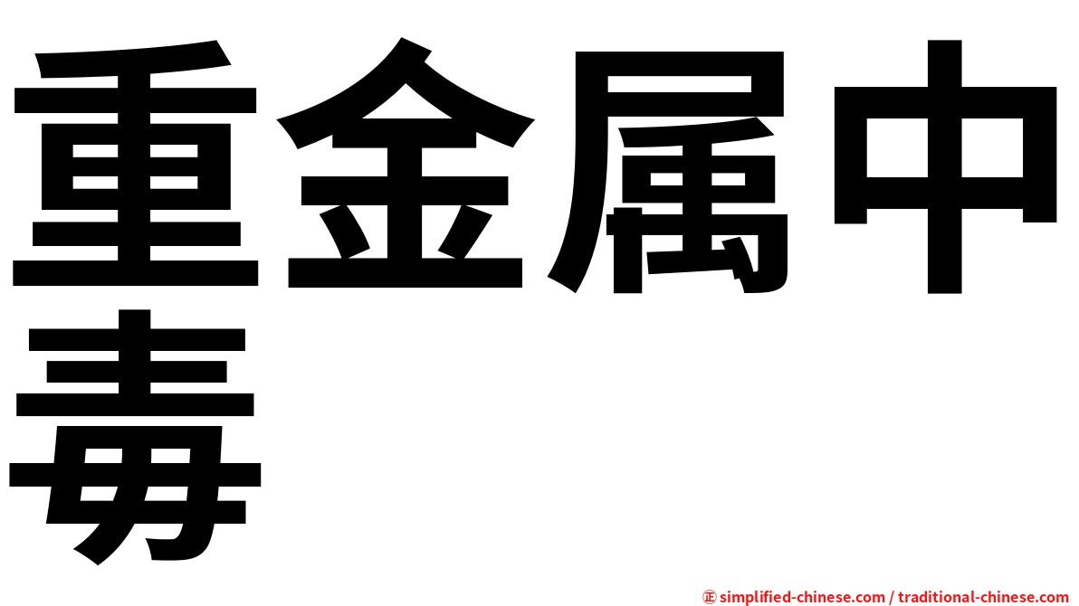 重金属中毒