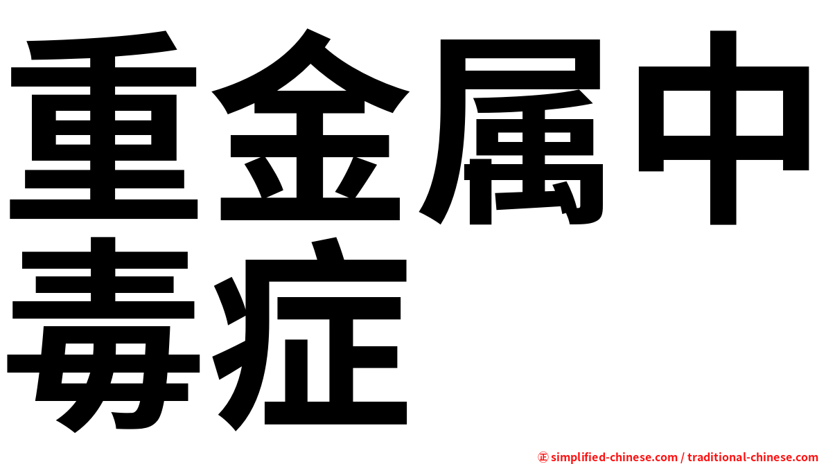 重金属中毒症