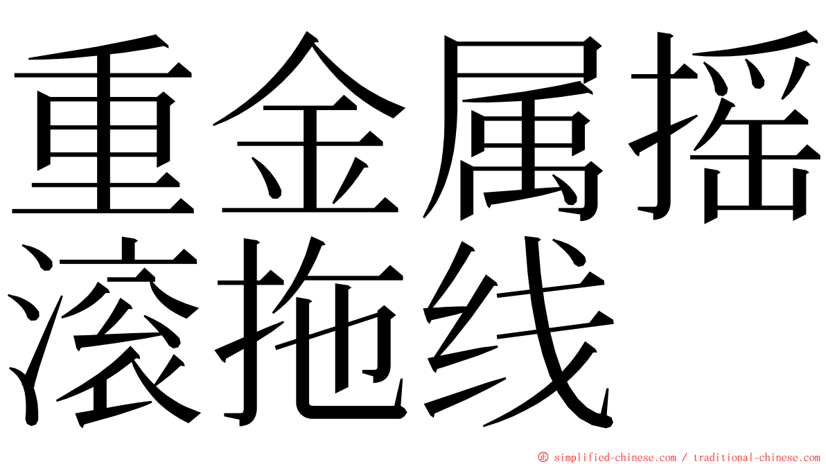 重金属摇滚拖线 ming font
