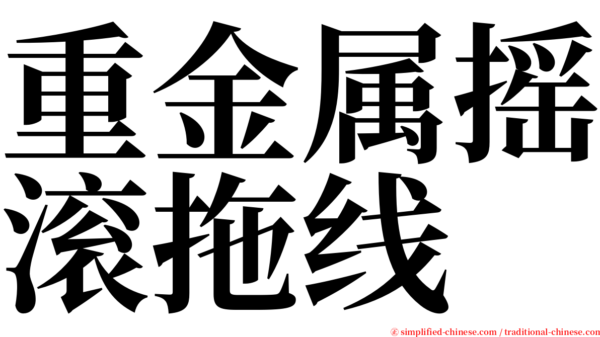 重金属摇滚拖线 serif font