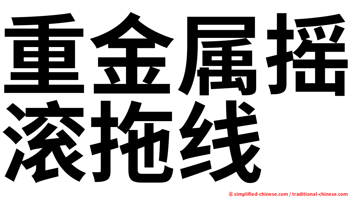 重金属摇滚拖线