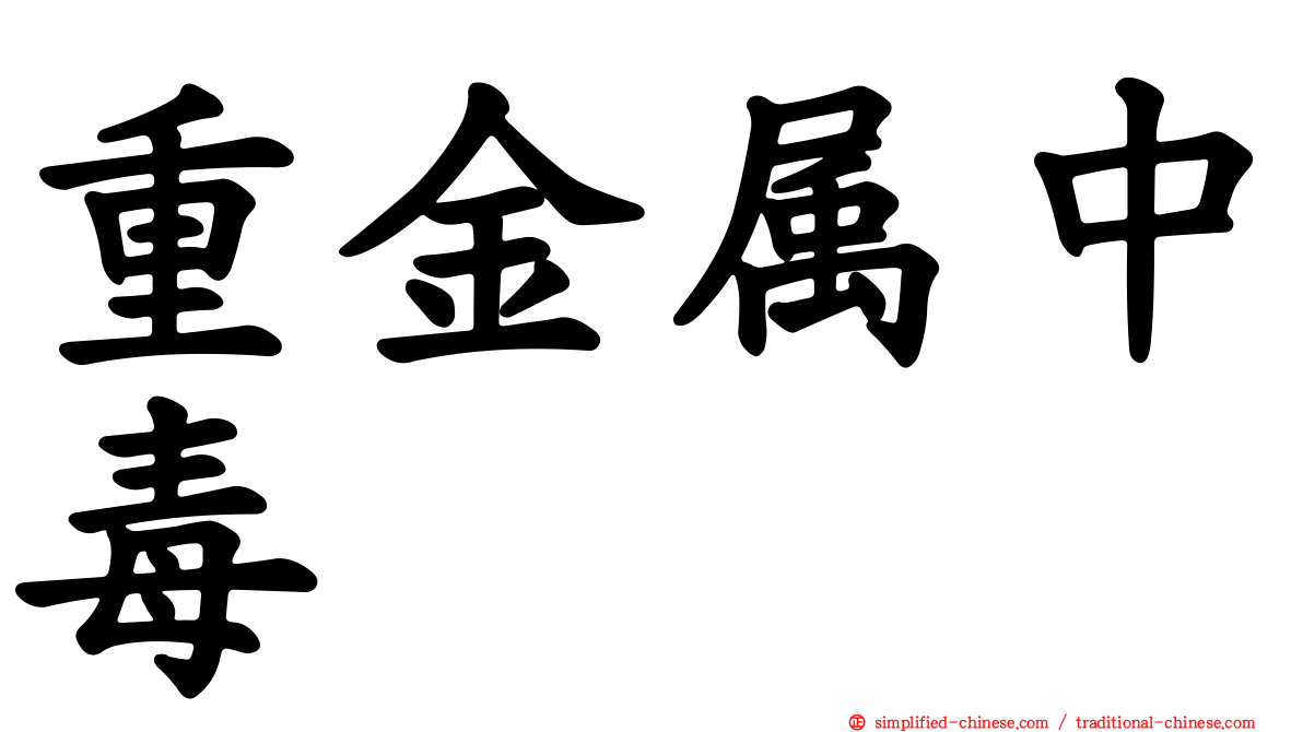 重金属中毒