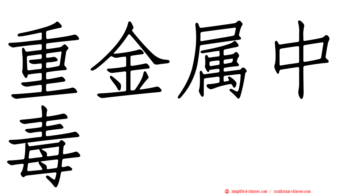 重金属中毒
