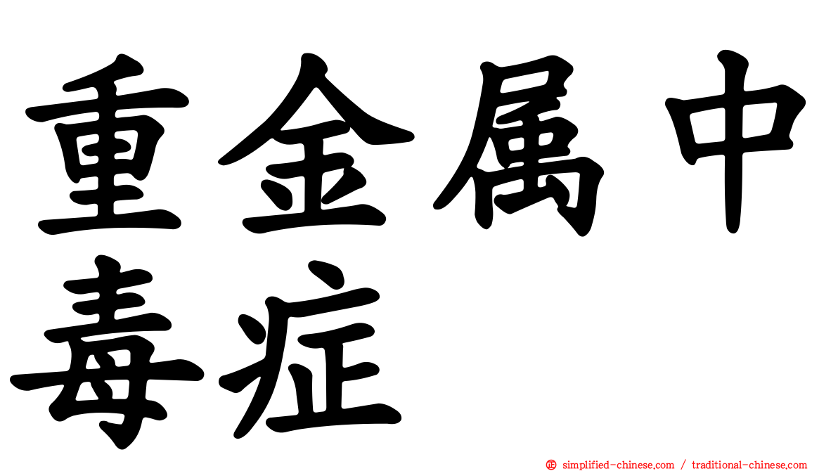 重金属中毒症